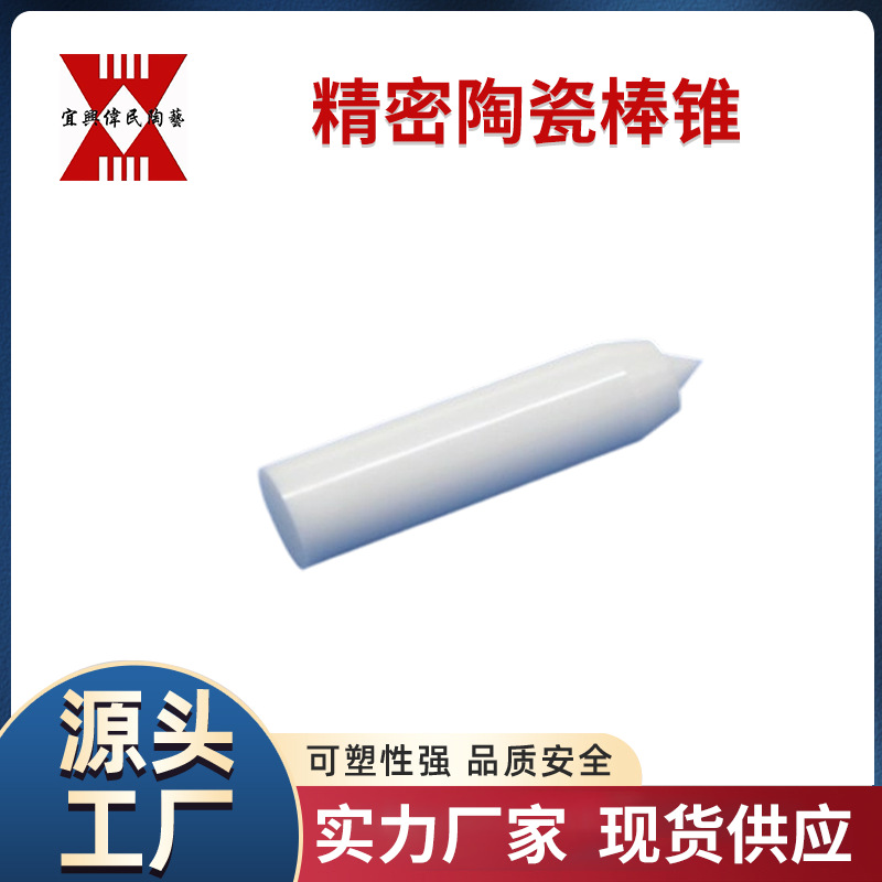 陶瓷棒 宜兴伟民 精密陶瓷棒锥