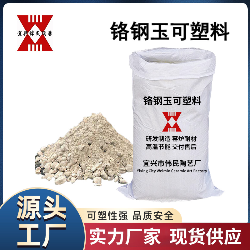 可塑料 铬钢玉可塑料