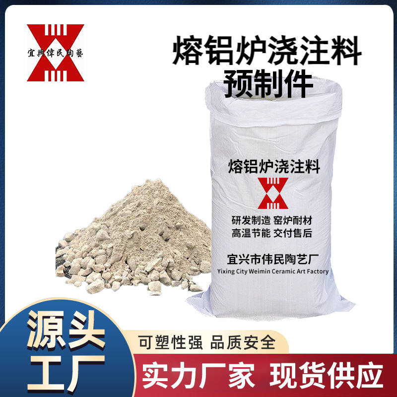 浇注料预制件 熔铝炉浇注料预制件