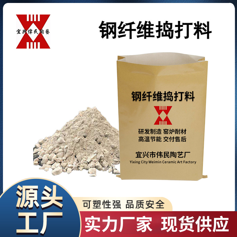 捣打料 钢纤维捣打料