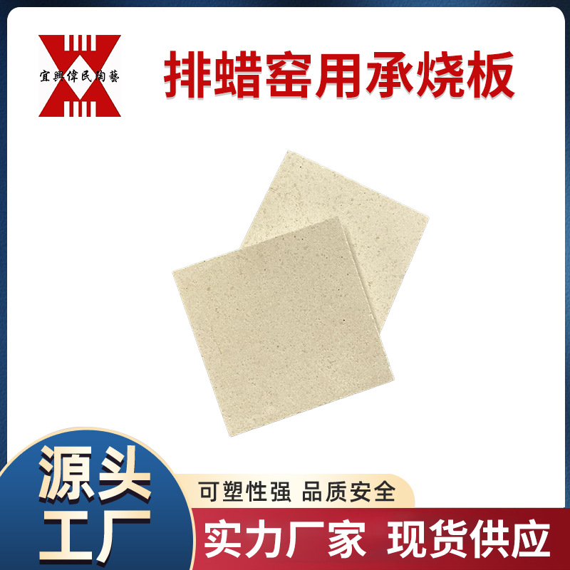 高温承烧板用途 排蜡窑用承烧板