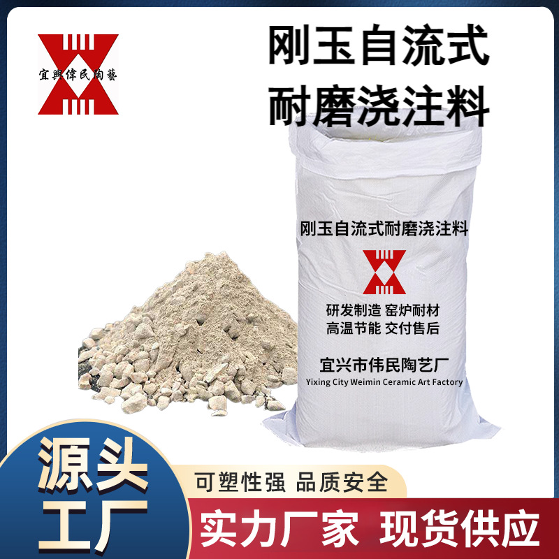 刚玉耐磨浇注料 宜兴伟民冶金窑炉修补耐高温抗渗耐高温耐磨