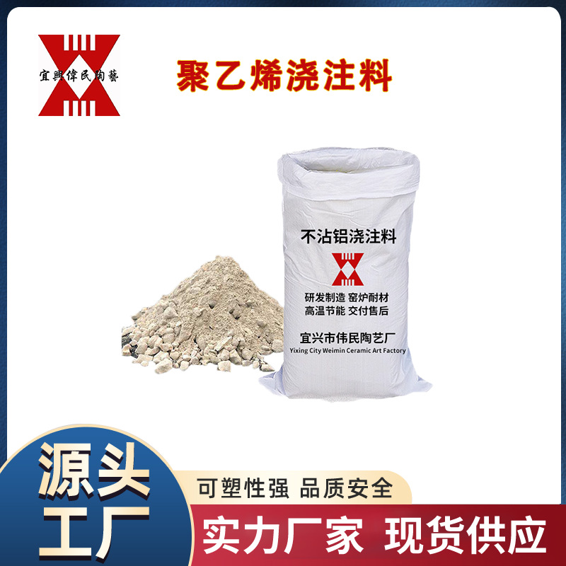 耐火材料\不定型耐火材料-浇注料\高温浇注料 聚乙烯浇注料