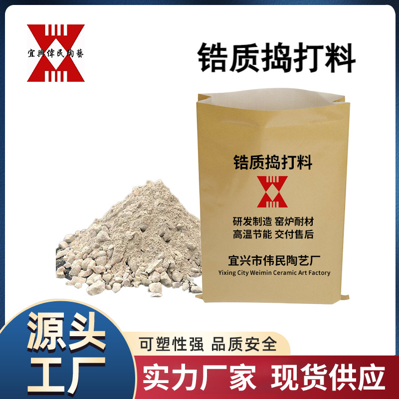 耐火材料\不定型耐火材料-浇注料\玻璃窑用锆质捣打料