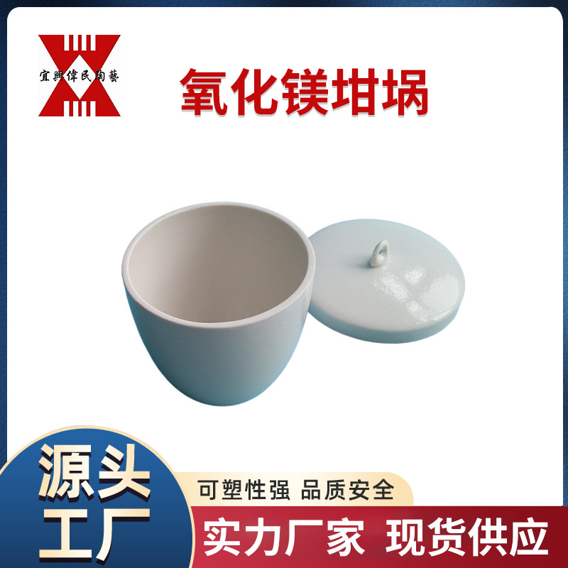 氧化镁坩埚 氧化锆坩埚 氧化镁制品 氧化镁陶瓷 氧化铝坩埚