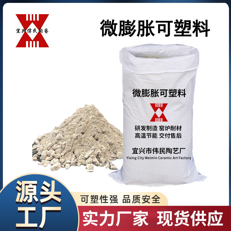 宜兴伟民生产 微膨胀可塑料 耐高温 使用寿命长