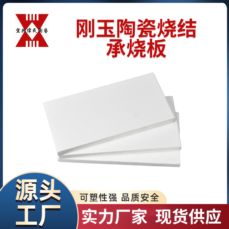 宜兴伟民制造 刚玉陶瓷烧结承烧板 耐高温 使用寿命长