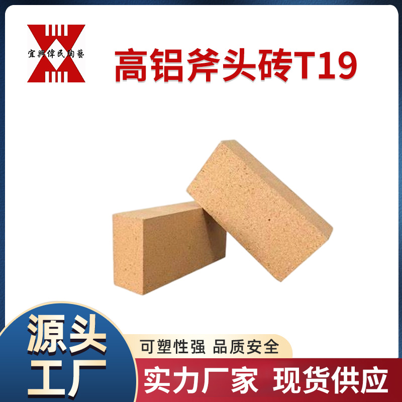 高铝斧头砖T19