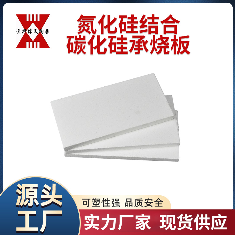氨化硅结合碳化硅承烧板