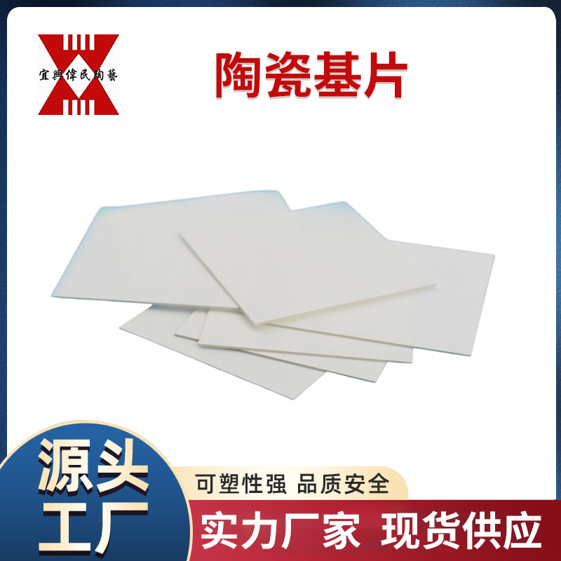 陶瓷基片