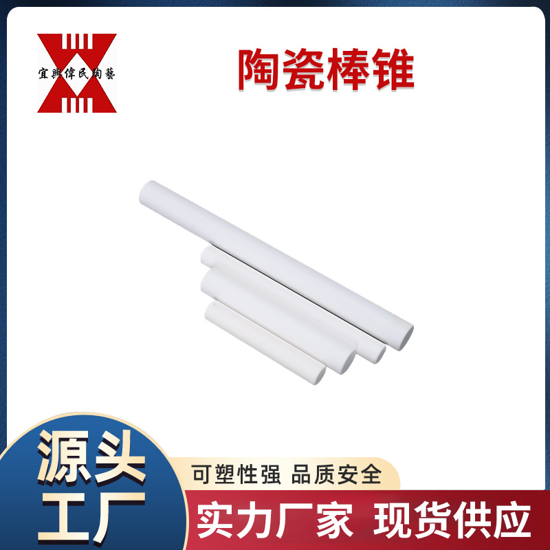 陶瓷棒锥