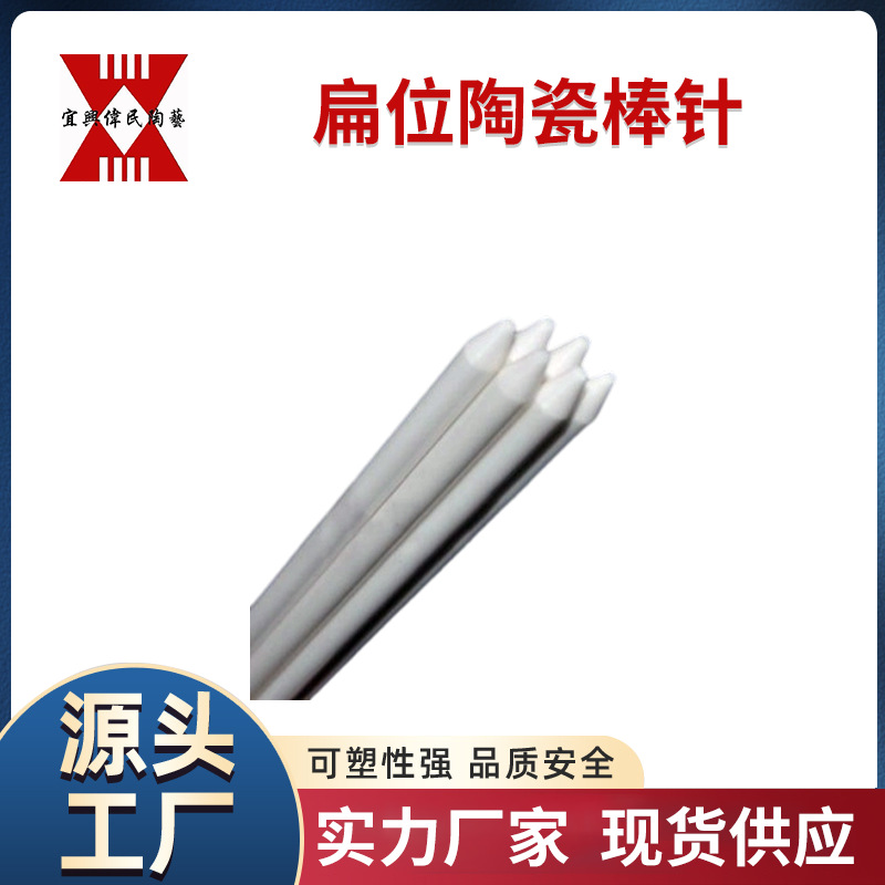 陶瓷棒 宜兴伟民 扁位陶瓷棒针
